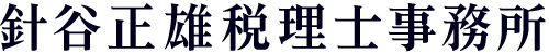 針谷正雄税理士事務所