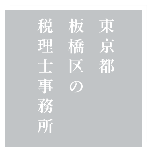 東京都板橋区の税理士事務所