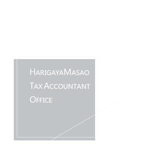 針谷正雄税理士事務所